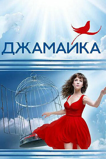 Джамайка 2012 постер
